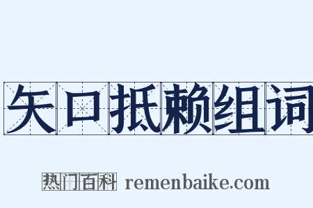 矢口抵赖组词是什么意思的图片